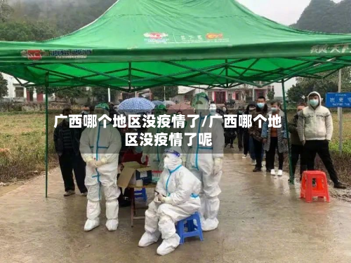 广西哪个地区没疫情了/广西哪个地区没疫情了呢-第1张图片