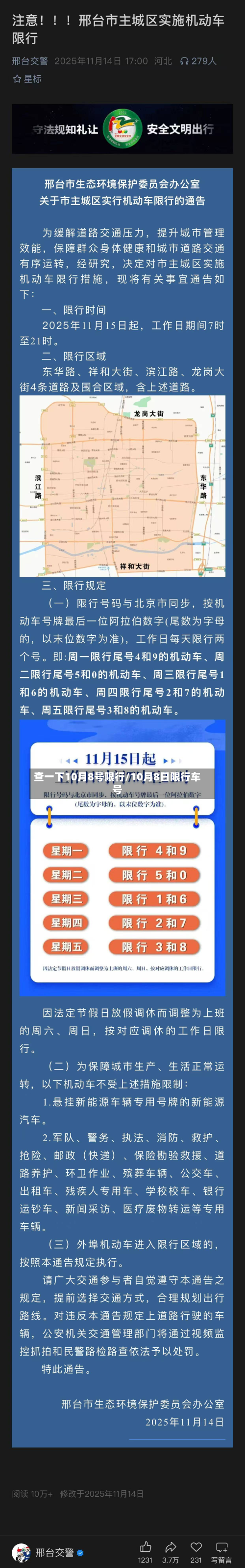 查一下10月8号限行/10月8日限行车号