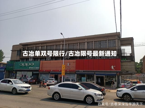 古冶单双号限行/古冶限号最新通知-第1张图片