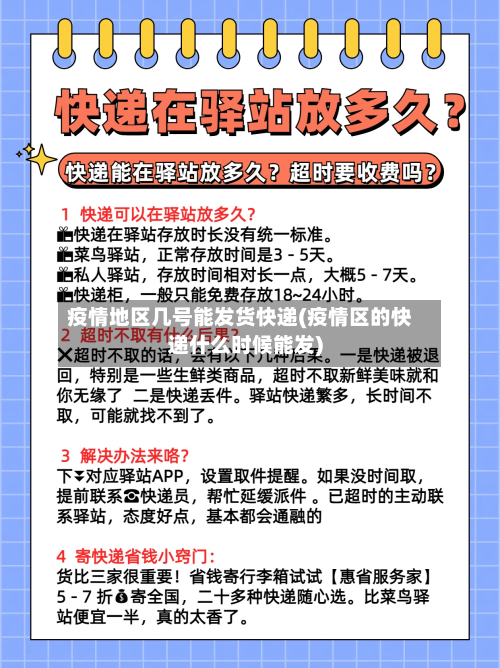 疫情地区几号能发货快递(疫情区的快递什么时候能发)-第2张图片