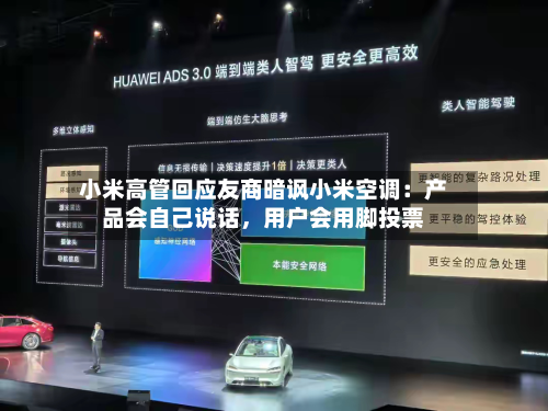 小米高管回应友商暗讽小米空调：产品会自己说话	，用户会用脚投票-第2张图片