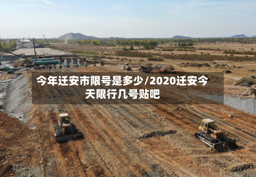 今年迁安市限号是多少/2020迁安今天限行几号贴吧-第1张图片