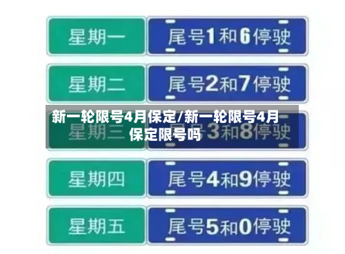 新一轮限号4月保定/新一轮限号4月保定限号吗-第1张图片