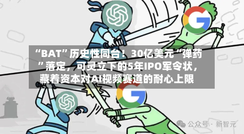 “BAT”历史性同台！30亿美元“弹药”落定	，可灵立下的5年IPO军令状，藏着资本对AI视频赛道的耐心上限-第3张图片