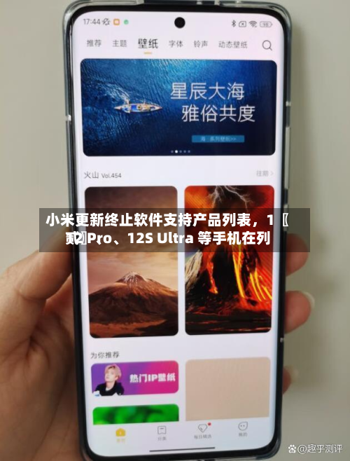 小米更新终止软件支持产品列表，1〖贰〗	、12 Pro、12S Ultra 等手机在列-第2张图片
