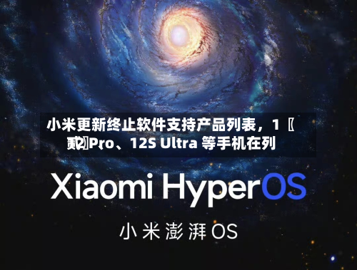 小米更新终止软件支持产品列表，1〖贰〗、12 Pro、12S Ultra 等手机在列-第3张图片