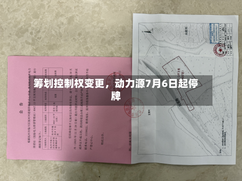 筹划控制权变更，动力源7月6日起停牌-第2张图片
