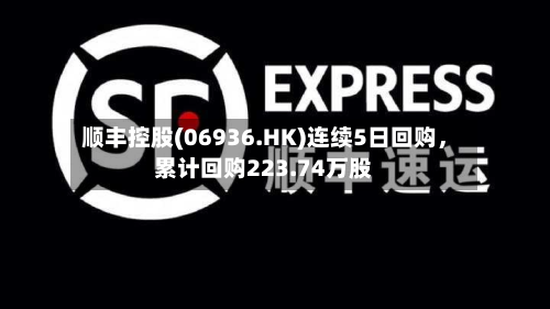 顺丰控股(06936.HK)连续5日回购，累计回购223.74万股-第2张图片