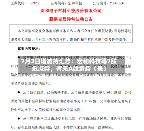 7月3日增减持汇总：宏和科技等7股拟减持，暂无A股增持（表）-第2张图片