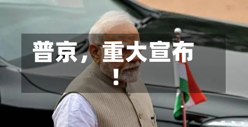 普京	，重大宣布！-第2张图片