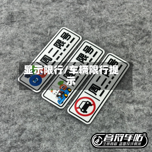 显示限行/车辆限行提示-第1张图片