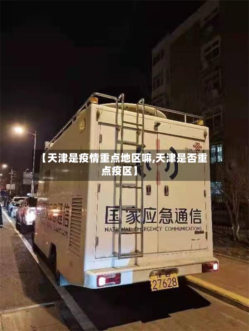 【天津是疫情重点地区嘛,天津是否重点疫区】-第1张图片