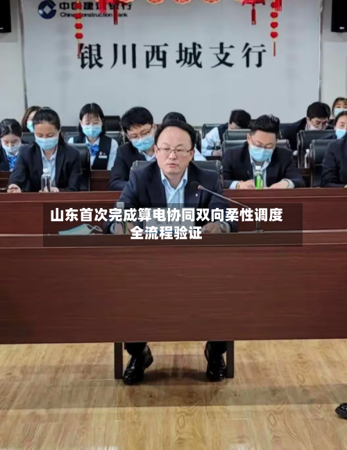 山东首次完成算电协同双向柔性调度全流程验证-第1张图片