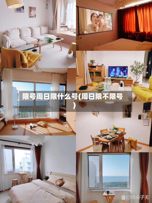 限号周日限什么号(周日限不限号)-第3张图片