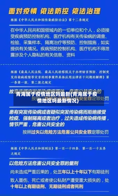 青海属于疫情地区吗最新(青海属于疫情地区吗最新情况)-第1张图片