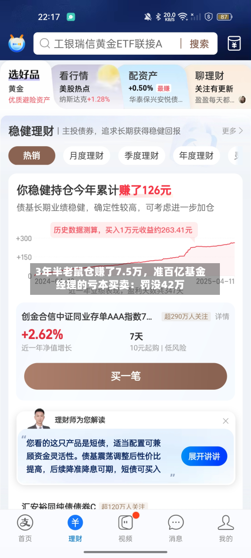 3年半老鼠仓赚了7.5万	，准百亿基金经理的亏本买卖：罚没42万-第2张图片