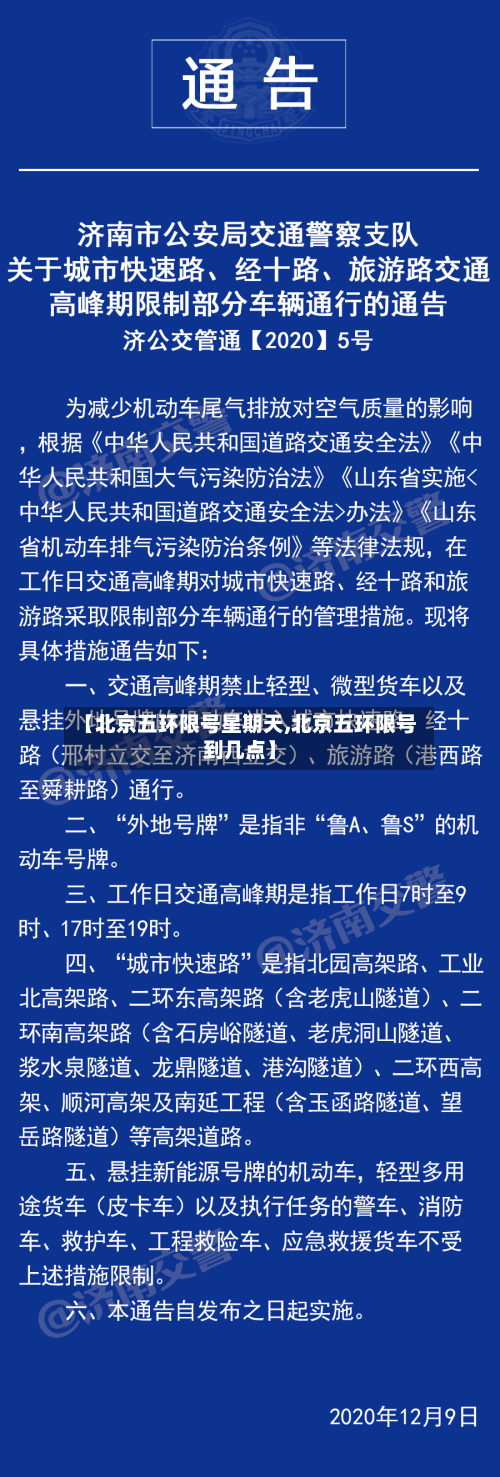 【北京五环限号星期天,北京五环限号到几点】-第1张图片