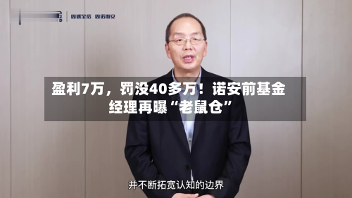 盈利7万，罚没40多万！诺安前基金经理再曝“老鼠仓	”-第2张图片