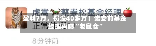 盈利7万，罚没40多万！诺安前基金经理再曝“老鼠仓”-第3张图片