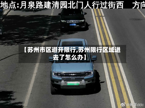 【苏州市区避开限行,苏州限行区域进去了怎么办】-第1张图片