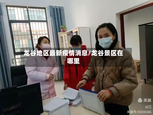 龙谷地区最新疫情消息/龙谷景区在哪里-第1张图片