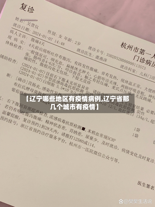 【辽宁哪些地区有疫情病例,辽宁省那几个城市有疫情】-第1张图片