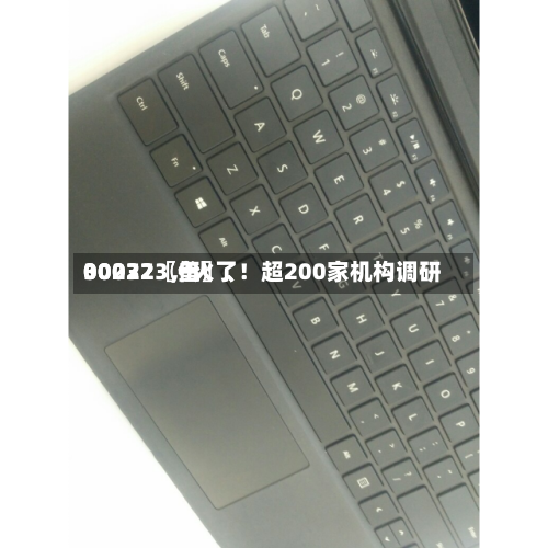 00072〖伍〗、30032〖叁〗、002273，火了！超200家机构调研
