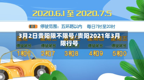 3月2日贵阳限不限号/贵阳2021年3月限行号-第1张图片