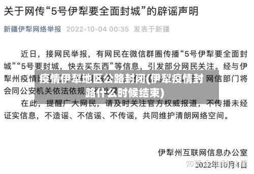 疫情伊犁地区公路封闭(伊犁疫情封路什么时候结束)-第1张图片