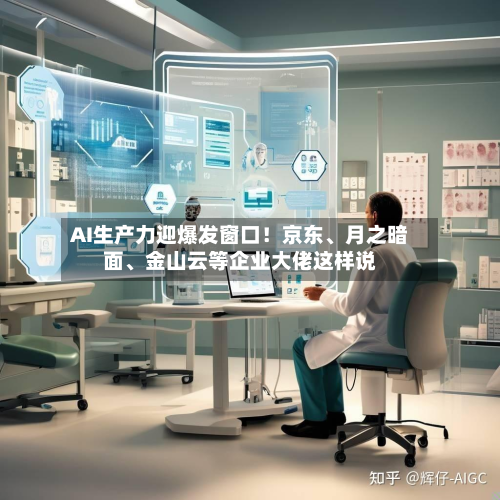 AI生产力迎爆发窗口！京东、月之暗面	、金山云等企业大佬这样说-第3张图片