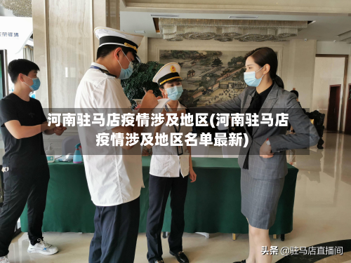 河南驻马店疫情涉及地区(河南驻马店疫情涉及地区名单最新)-第1张图片