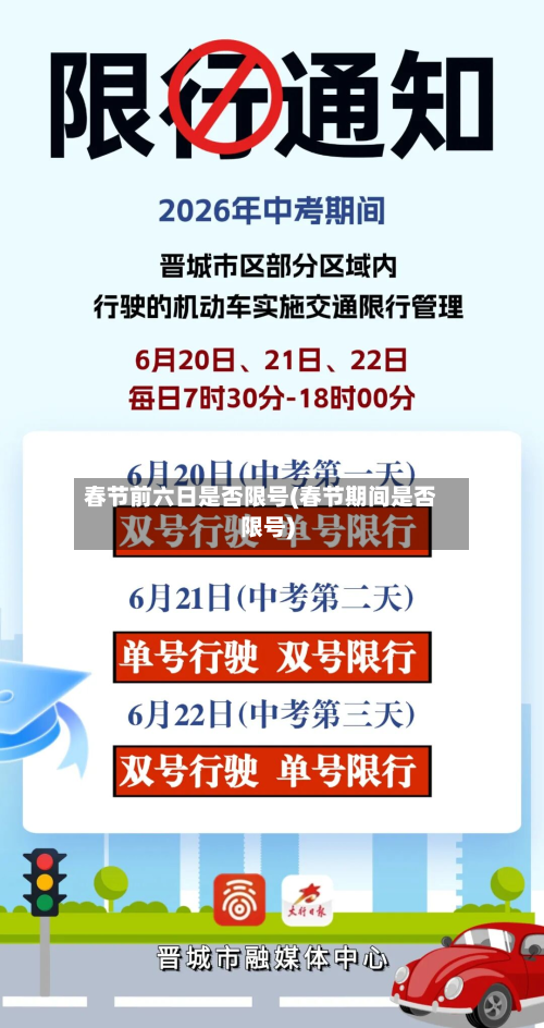春节前六日是否限号(春节期间是否限号)-第1张图片