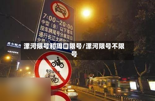 漯河限号和周口限号/漯河限号不限号-第1张图片