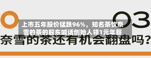 上市五年股价猛跌96%，知名茶饮奈雪的茶的股东喊话创始人领1元年薪-第3张图片
