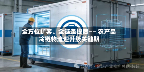全方位扩容、全链条提质—— 农产品冷链物流迎升级关键期-第2张图片