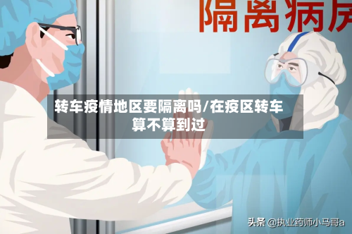 转车疫情地区要隔离吗/在疫区转车算不算到过-第1张图片