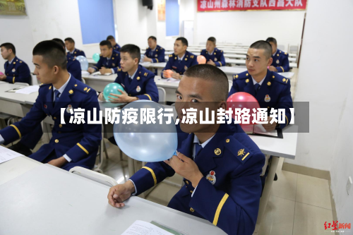 【凉山防疫限行,凉山封路通知】