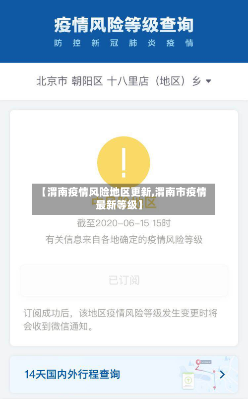 【渭南疫情风险地区更新,渭南市疫情最新等级】