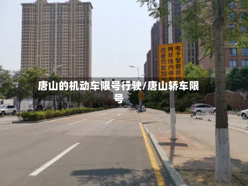 唐山的机动车限号行驶/唐山轿车限号-第1张图片