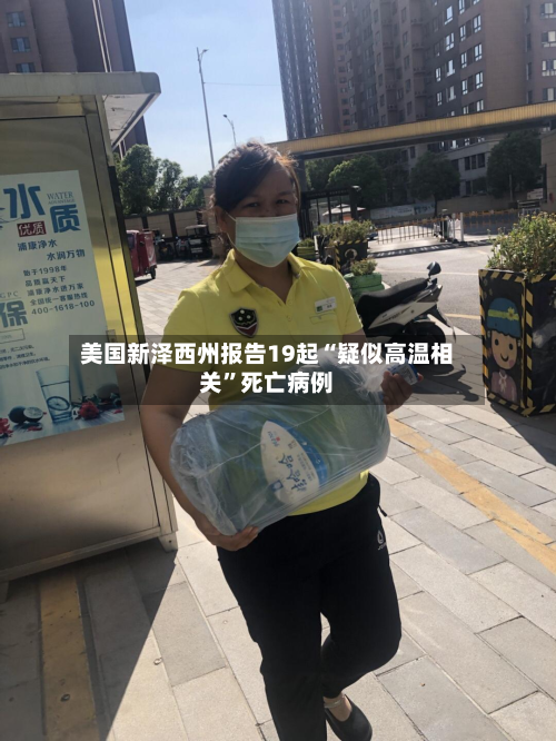 美国新泽西州报告19起“疑似高温相关	”死亡病例-第1张图片