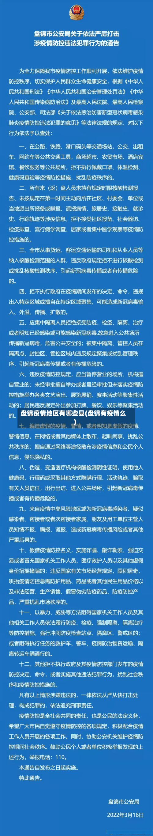 盘锦疫情地区有哪些县(盘锦有疫情么)-第1张图片
