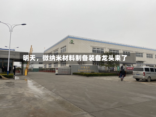 明天，微纳米材料制备装备龙头来了-第2张图片