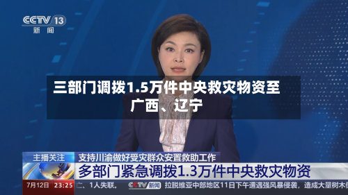 三部门调拨1.5万件中央救灾物资至广西、辽宁-第2张图片