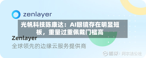 光帆科技陈康达：AI眼镜存在明显短板，重量过重佩戴门槛高-第3张图片