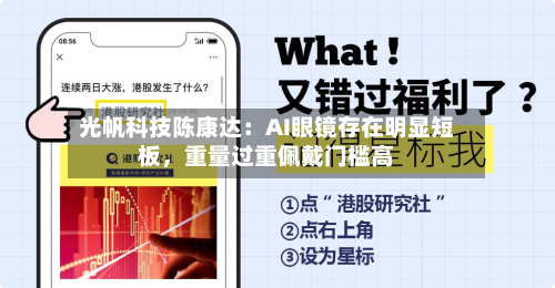 光帆科技陈康达：AI眼镜存在明显短板，重量过重佩戴门槛高-第2张图片
