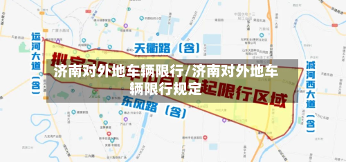 济南对外地车辆限行/济南对外地车辆限行规定-第1张图片