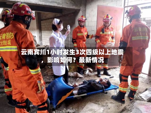 云南宾川1小时发生3次四级以上地震，影响如何？最新情况-第3张图片