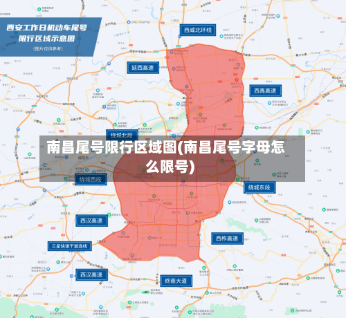 南昌尾号限行区域图(南昌尾号字母怎么限号)