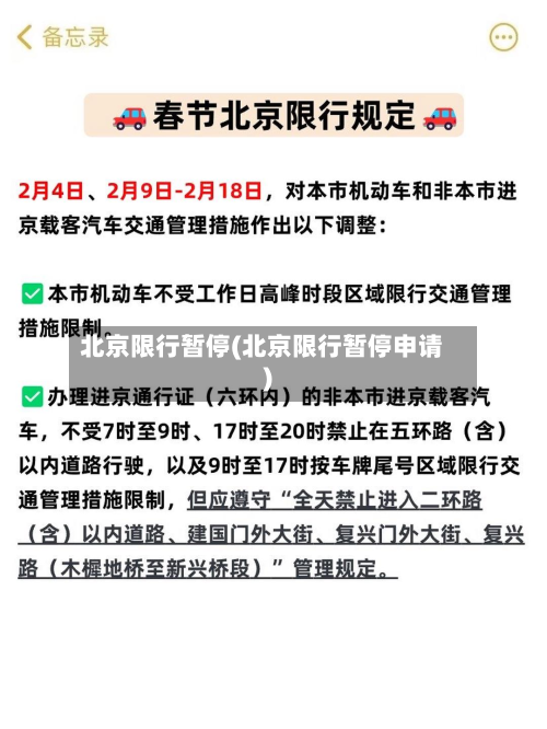 北京限行暂停(北京限行暂停申请)-第2张图片