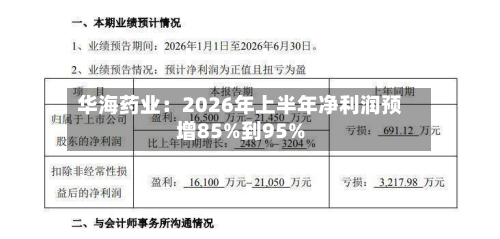 华海药业:2026年上半年净利润预增85%到95%-第2张图片